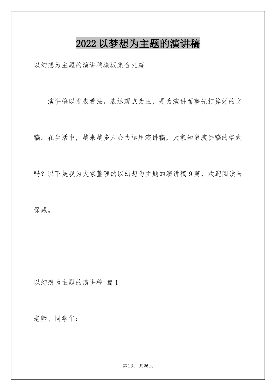 2024以梦想为主题的演讲稿_45_第1页