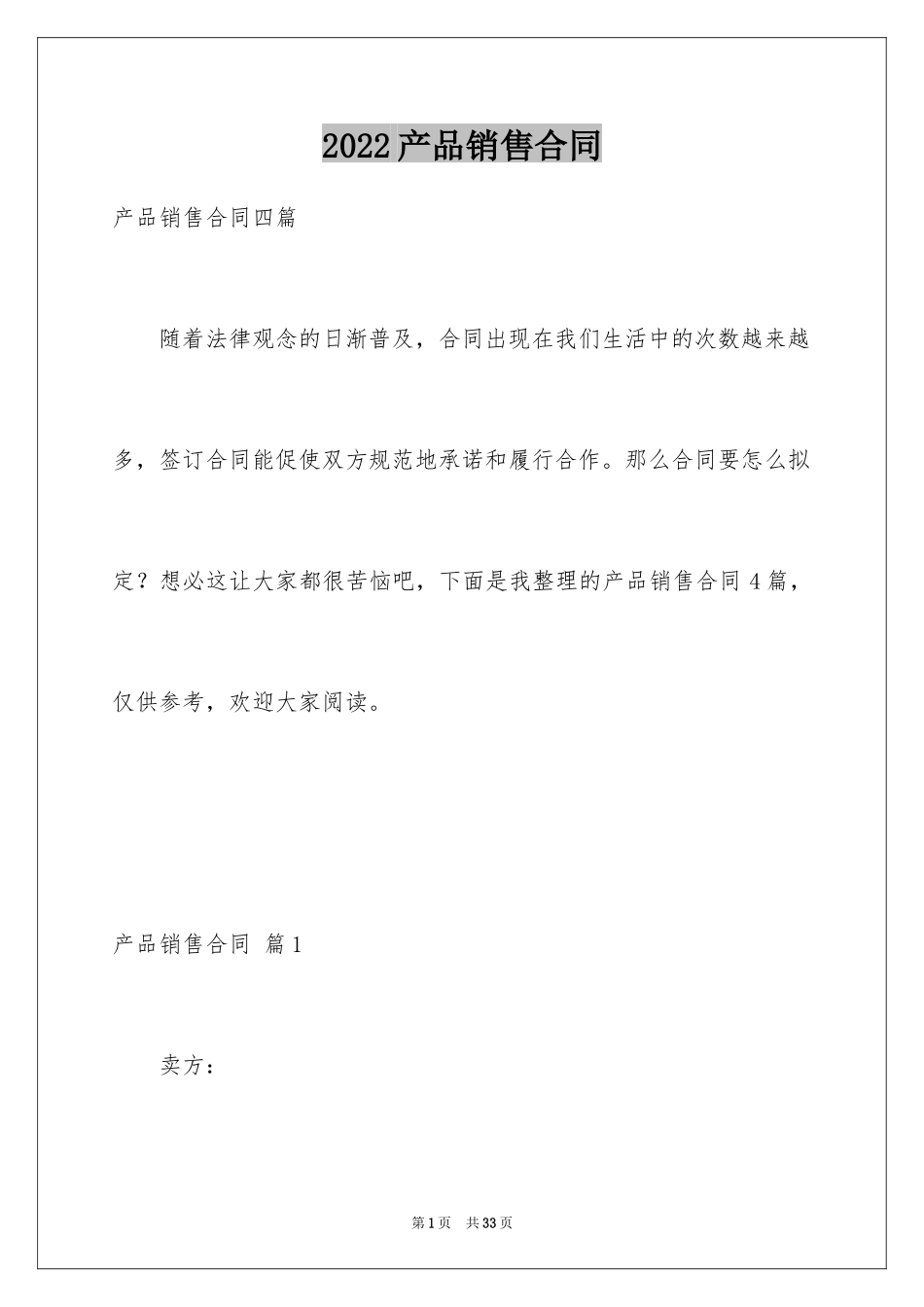 2024产品销售合同_145_第1页