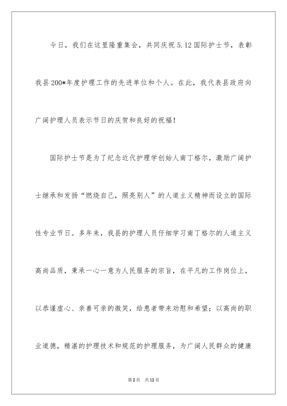 2024512国际护士节演讲稿_4_第2页