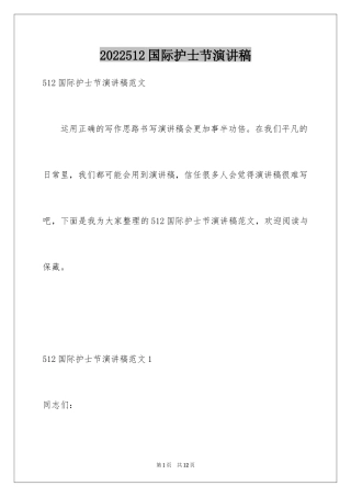 2024512国际护士节演讲稿_4