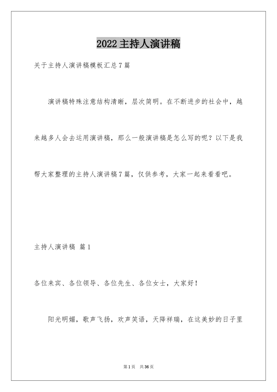 2024主持人演讲稿_97_第1页