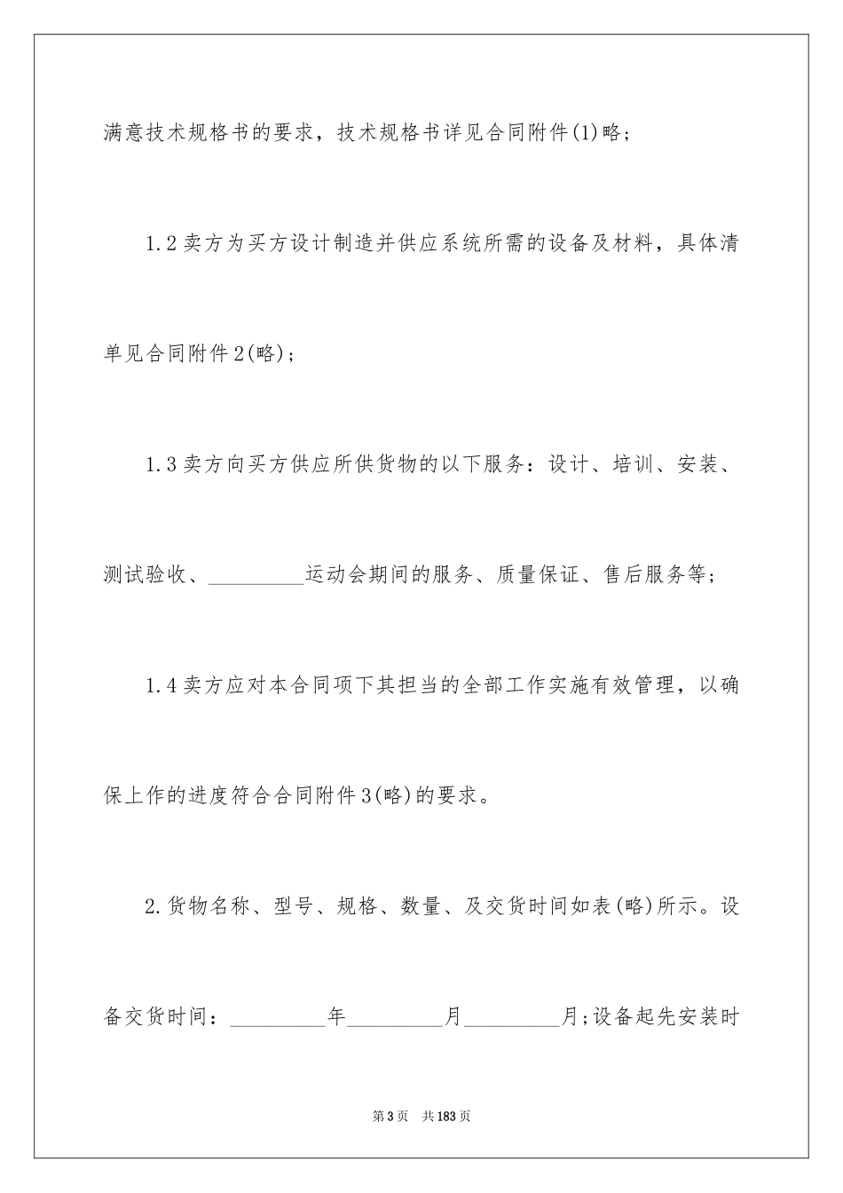 2024供货安装合同_4_第3页