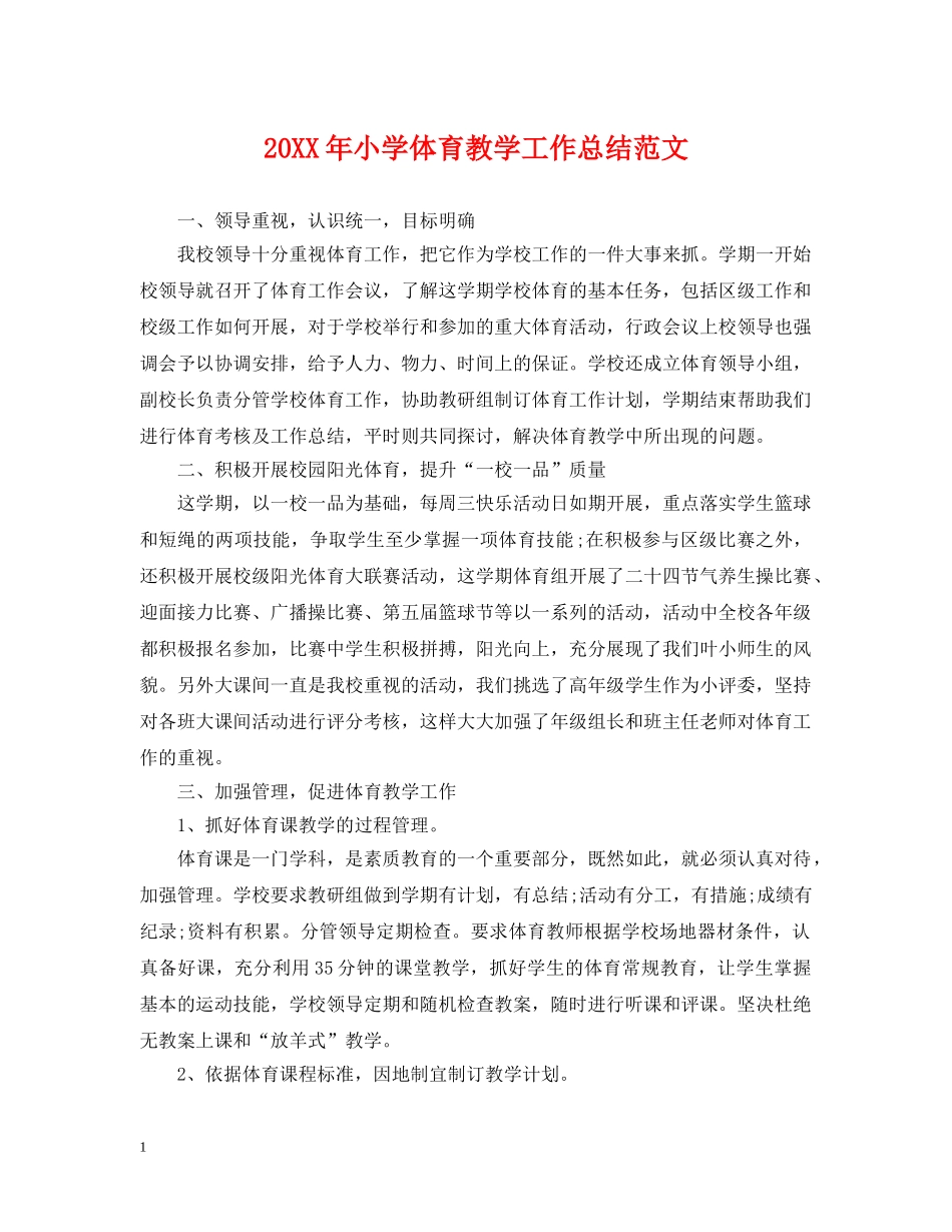 20XX年小学体育教学工作总结范文 _第1页