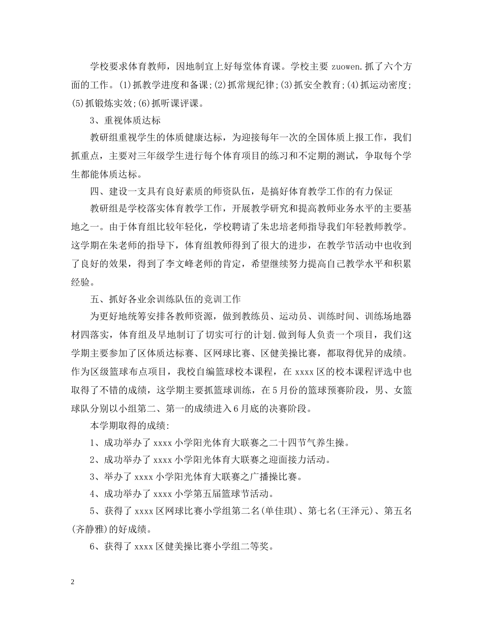 20XX年小学体育教学工作总结范文 _第2页