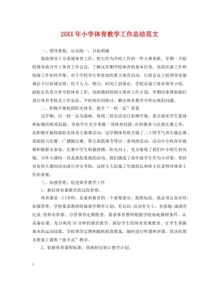 20XX年小学体育教学工作总结范文 