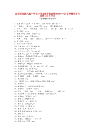 湖南省湘潭凤凰中学高中语文最容易读错的100个汉字和最容易写错的100个汉字