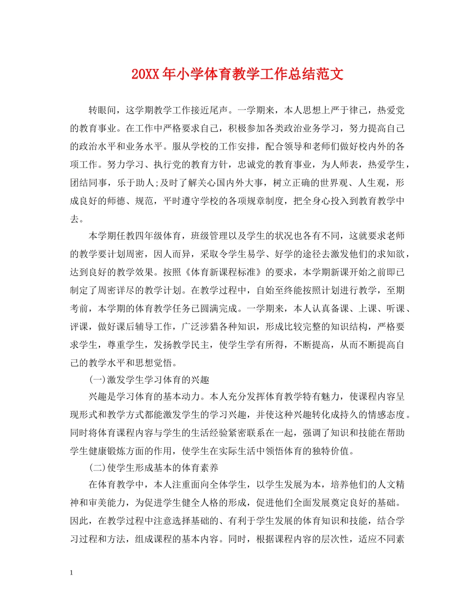 20XX年小学体育教学工作总结范文2 _第1页