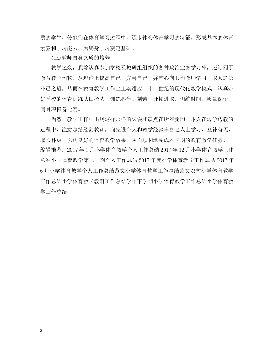 20XX年小学体育教学工作总结范文2 _第2页