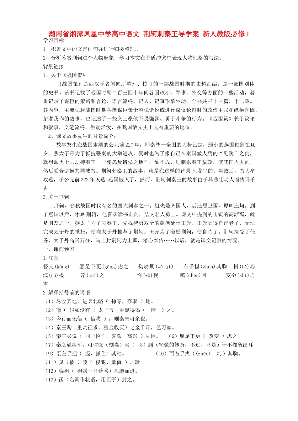 湖南省湘潭凤凰中学高中语文 荆轲刺秦王导学案 新人教版必修1_第1页