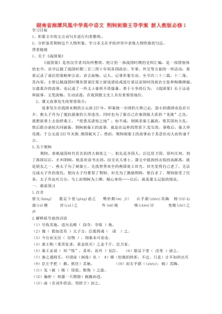 湖南省湘潭凤凰中学高中语文 荆轲刺秦王导学案 新人教版必修1