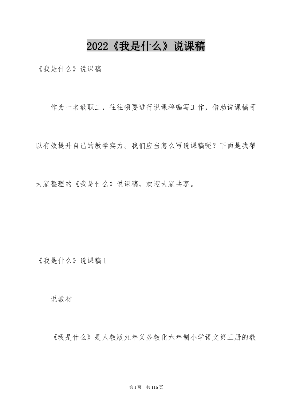 2024《我是什么》说课稿_第1页