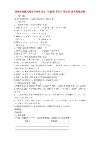 湖南省湘潭凤凰中学高中语文《沁园春 长沙》导学案 新人教版必修1
