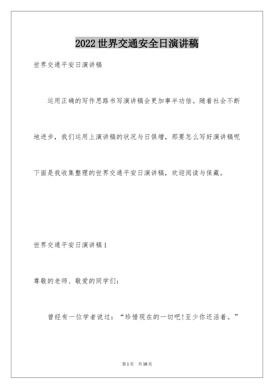 2024世界交通安全日演讲稿_第1页