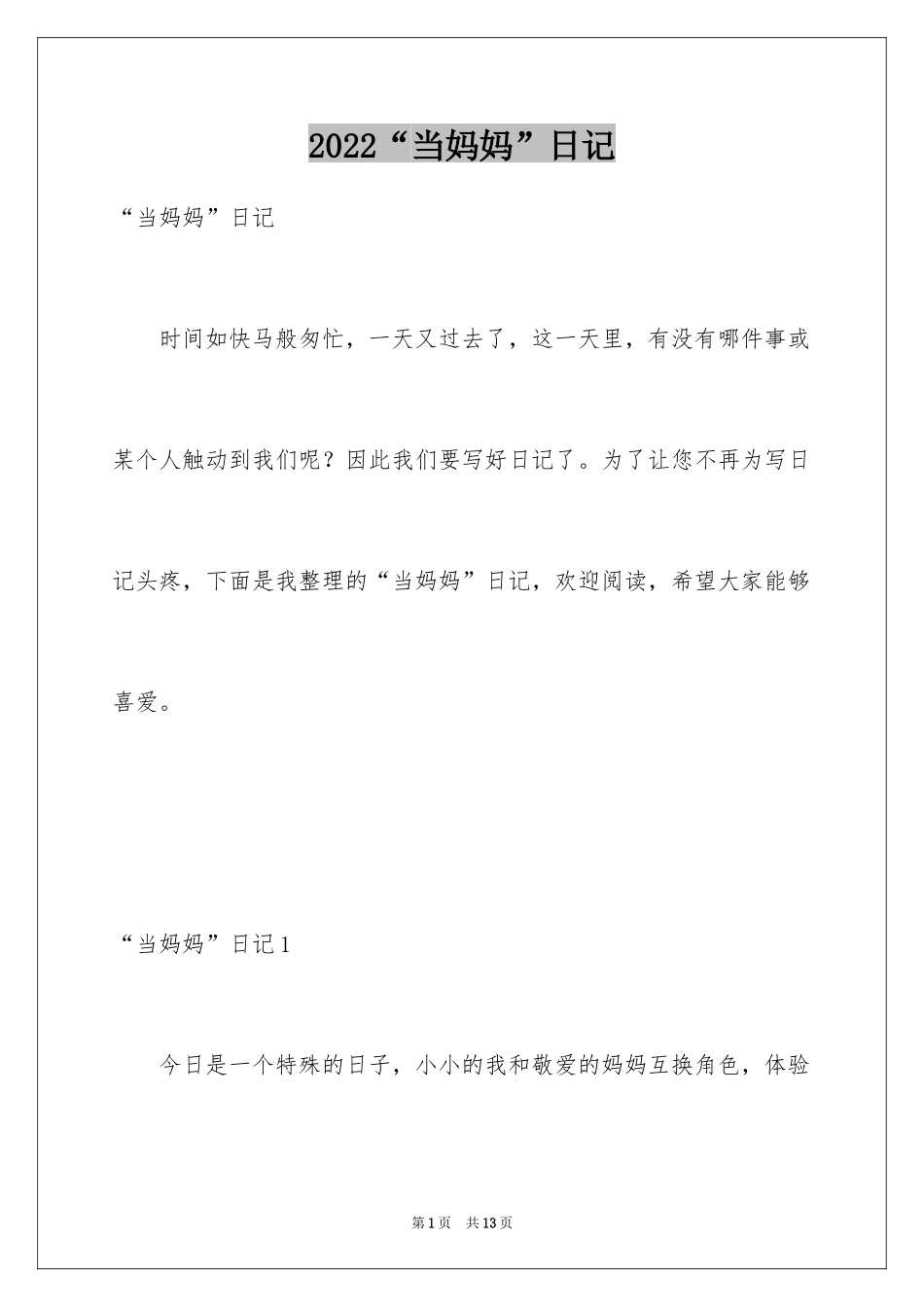 2024“当妈妈”日记_1_第1页