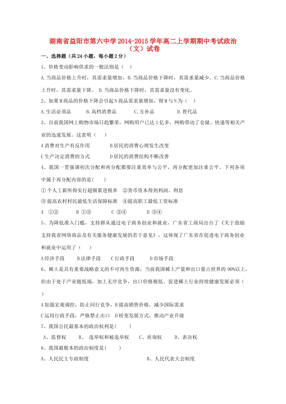 湖南省益阳市第六中学2014-2015学年高二政治上学期期中试卷 文_第1页