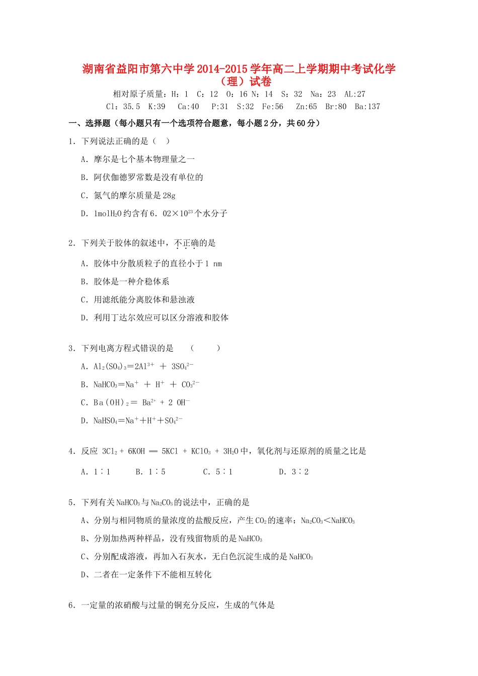 湖南省益阳市第六中学2014-2015学年高二化学上学期期中试卷 理_第1页