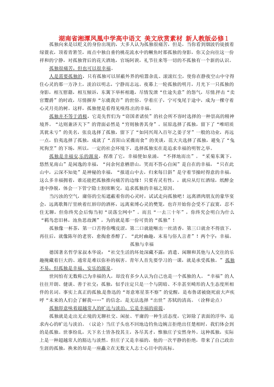 湖南省湘潭凤凰中学高中语文 美文欣赏素材 新人教版必修1_第1页