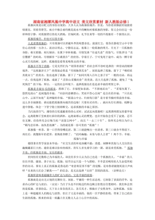 湖南省湘潭凤凰中学高中语文 美文欣赏素材 新人教版必修1