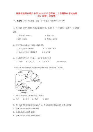 湖南省益阳市第六中学2014-2015学年高二地理上学期期中试卷 文（无答案）