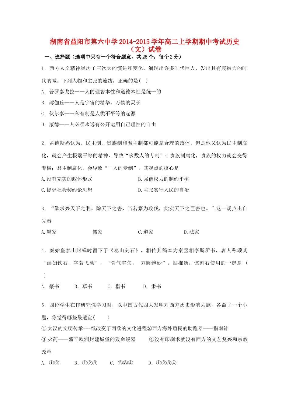 湖南省益阳市第六中学2014-2015学年高二历史上学期期中试卷 文_第1页