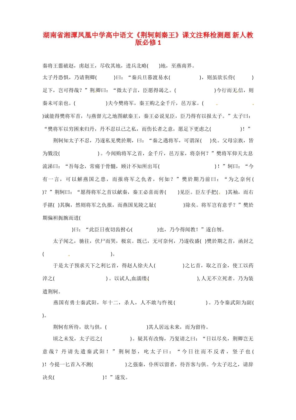 湖南省湘潭凤凰中学高中语文《荆轲刺秦王》课文注释检测题 新人教版必修1_第1页