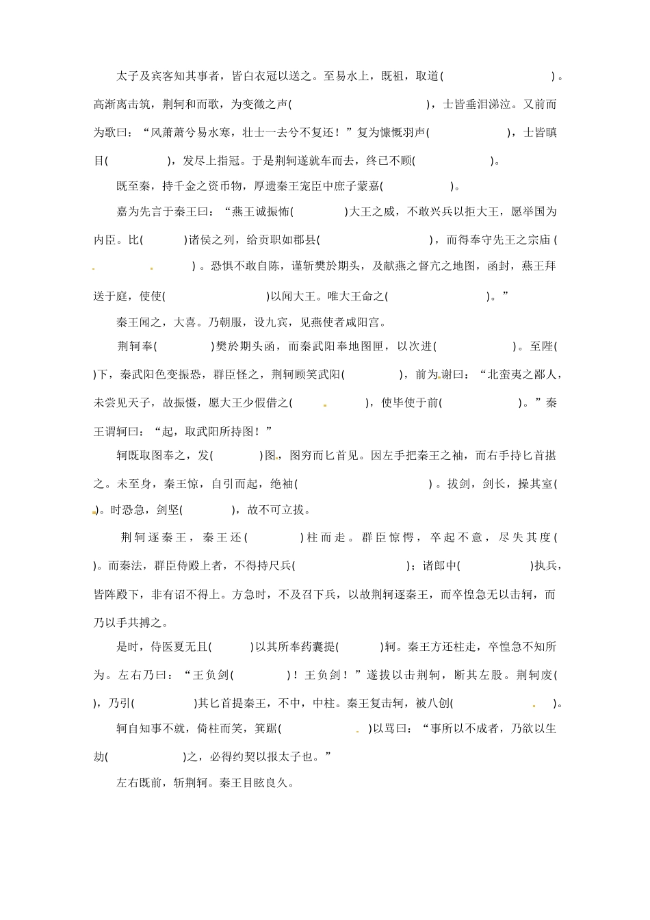 湖南省湘潭凤凰中学高中语文《荆轲刺秦王》课文注释检测题 新人教版必修1_第2页