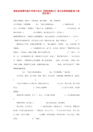 湖南省湘潭凤凰中学高中语文《荆轲刺秦王》课文注释检测题 新人教版必修1