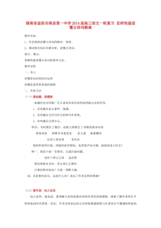 湖南省益阳市南县第一中学2014届高三语文一轮复习 怎样快速读懂古诗词教案