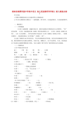 湖南省湘潭凤凰中学高中语文 烛之武退秦师导学案2 新人教版必修1