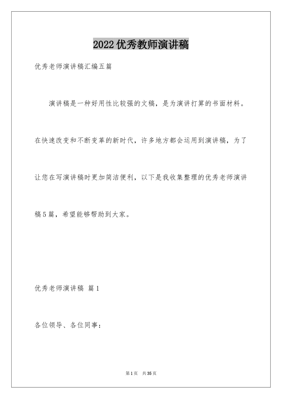 2024优秀教师演讲稿_46_第1页