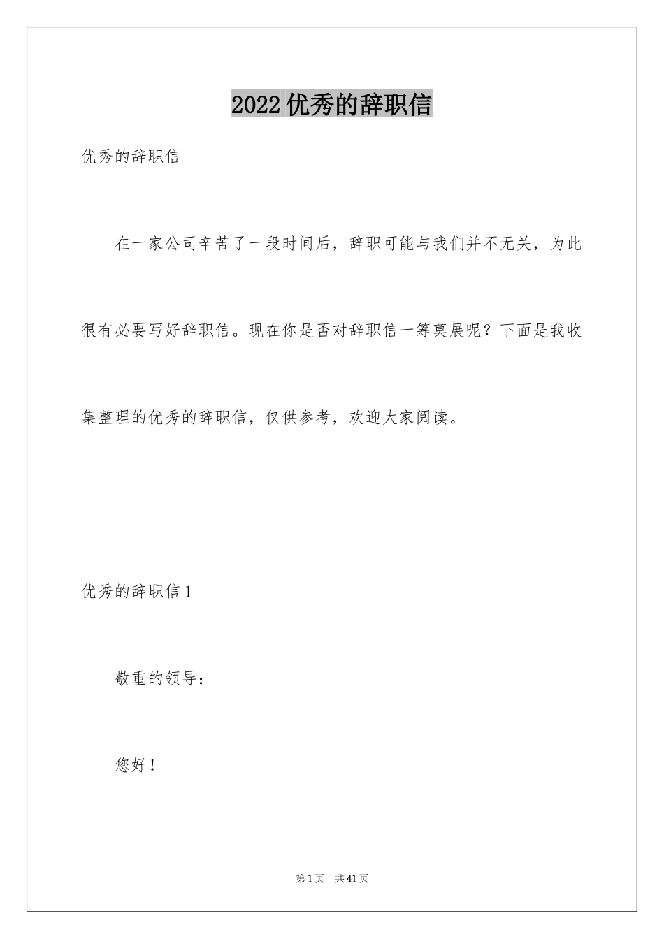 2024优秀的辞职信_1_第1页