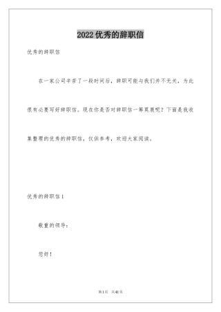 2024优秀的辞职信_1