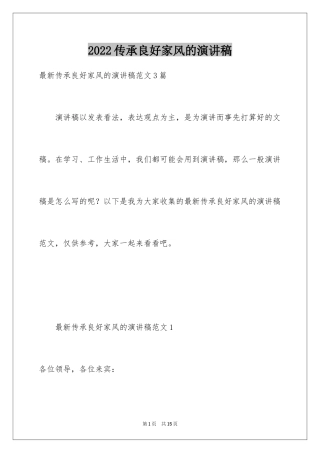 2024传承良好家风的演讲稿