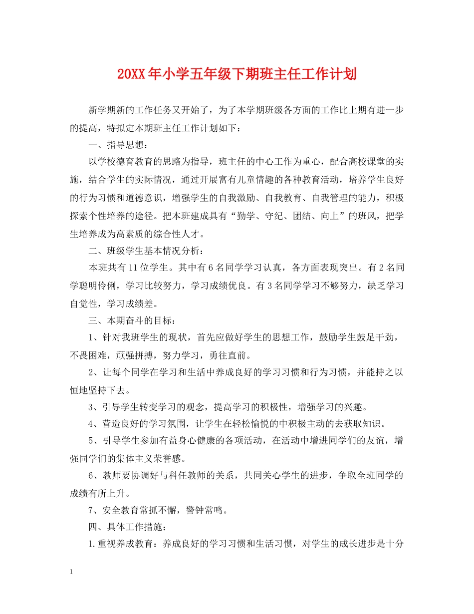 20XX年小学五年级下期班主任工作计划 _第1页
