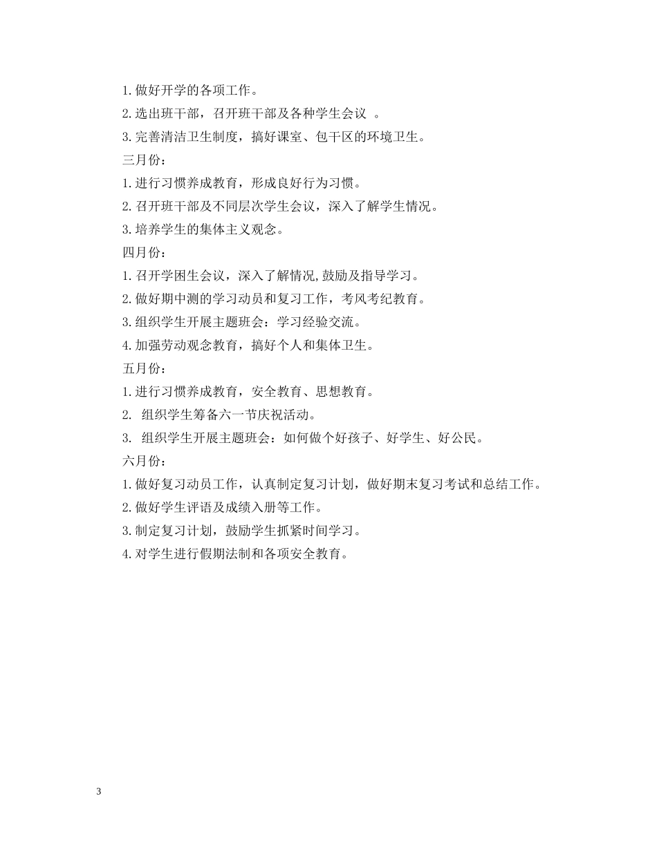 20XX年小学五年级下期班主任工作计划 _第3页