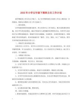 20XX年小学五年级下期班主任工作计划 