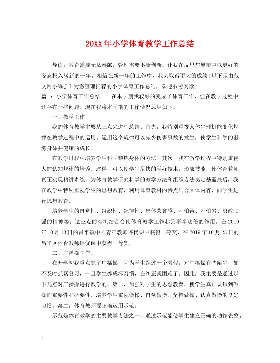 20XX年小学体育教学工作总结2 _第1页