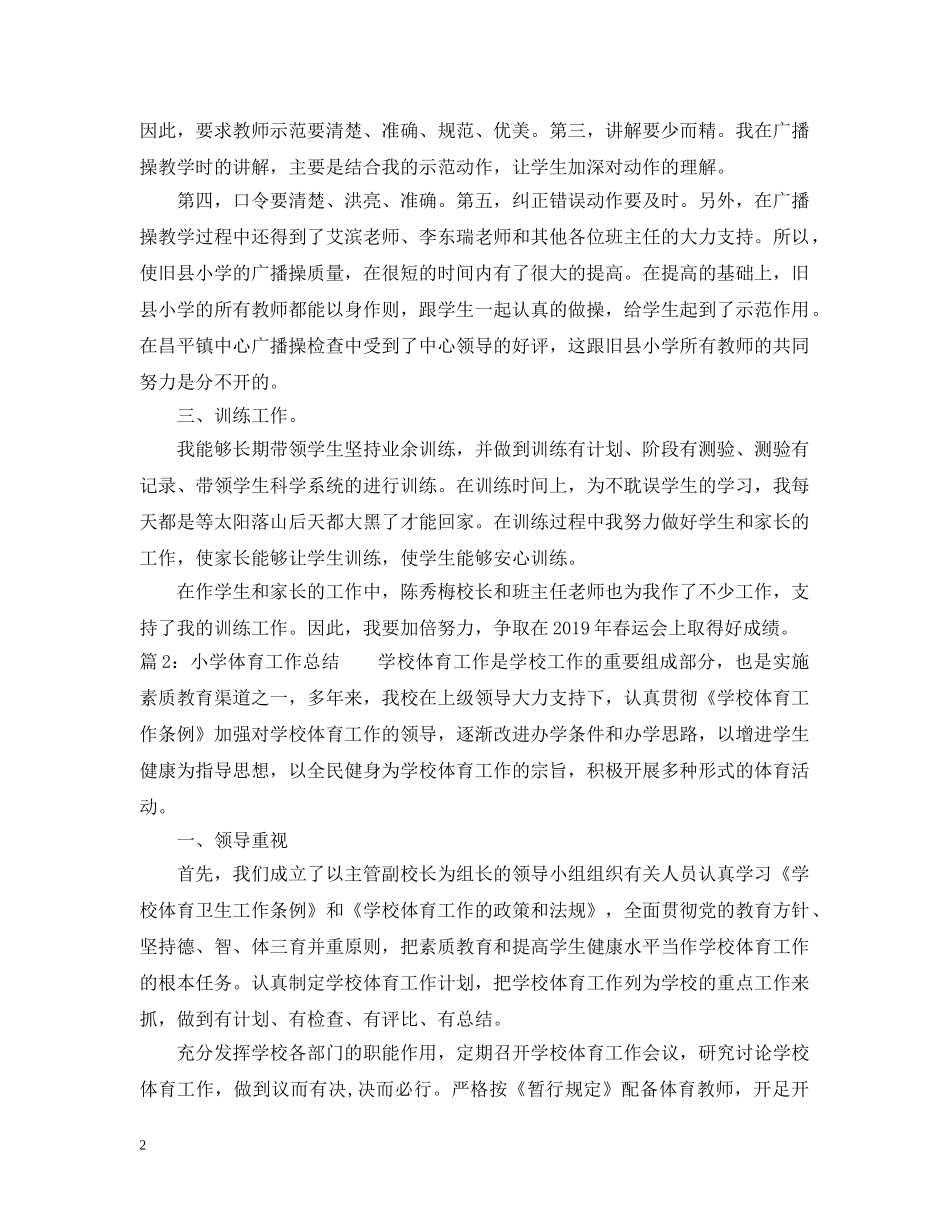 20XX年小学体育教学工作总结2 _第2页