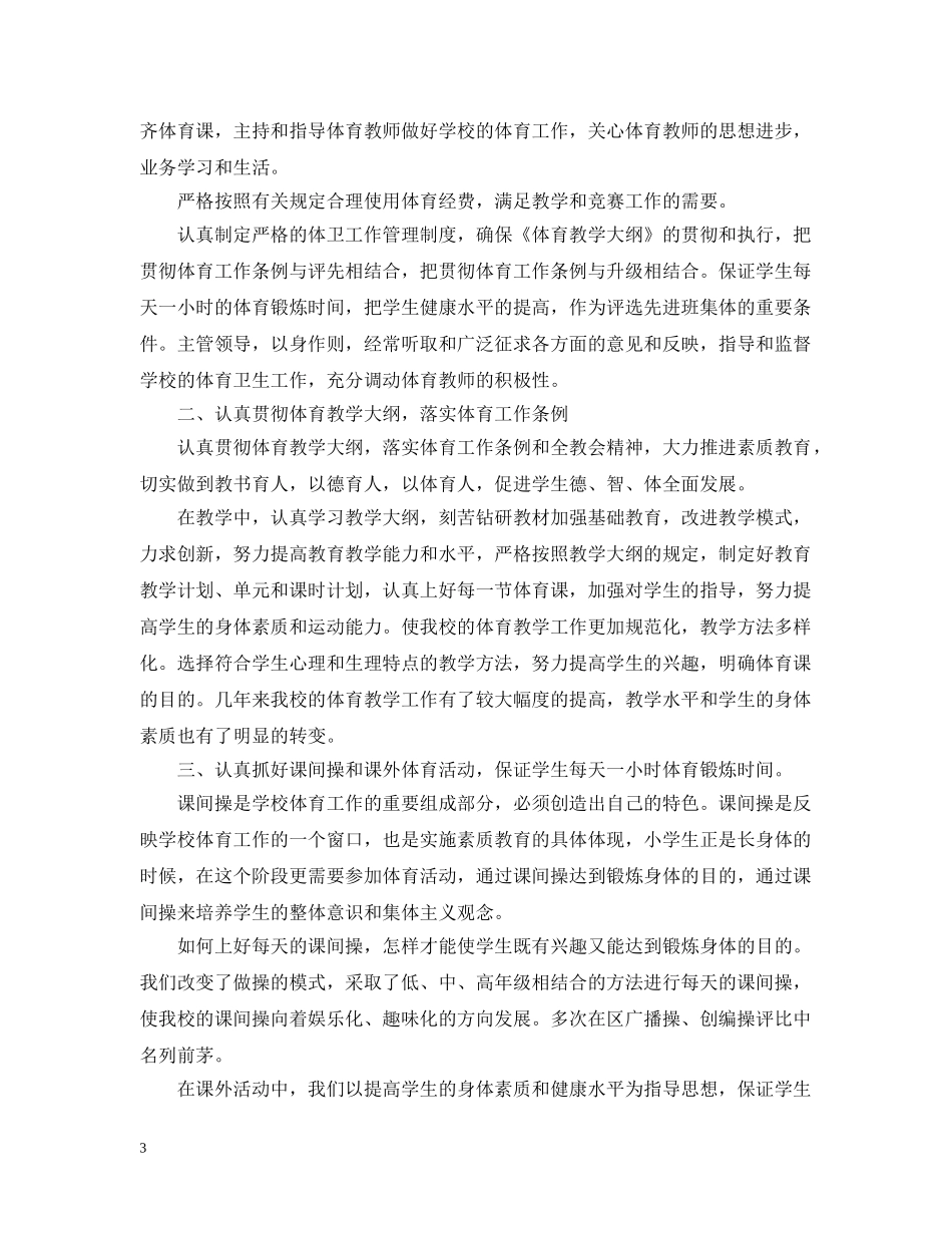 20XX年小学体育教学工作总结2 _第3页