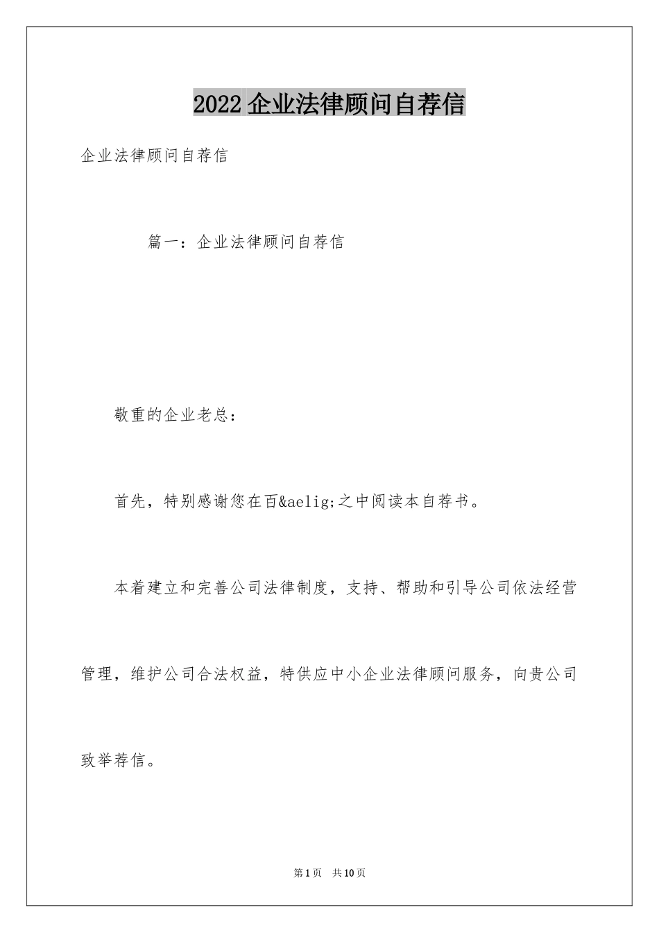 2024企业法律顾问自荐信_第1页
