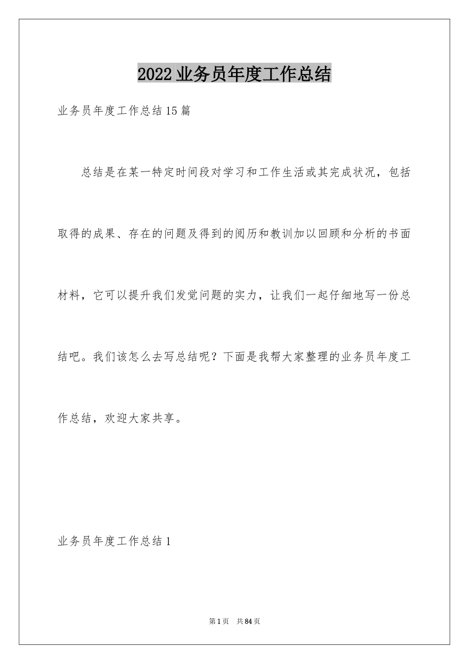 2024业务员年度工作总结_2_第1页