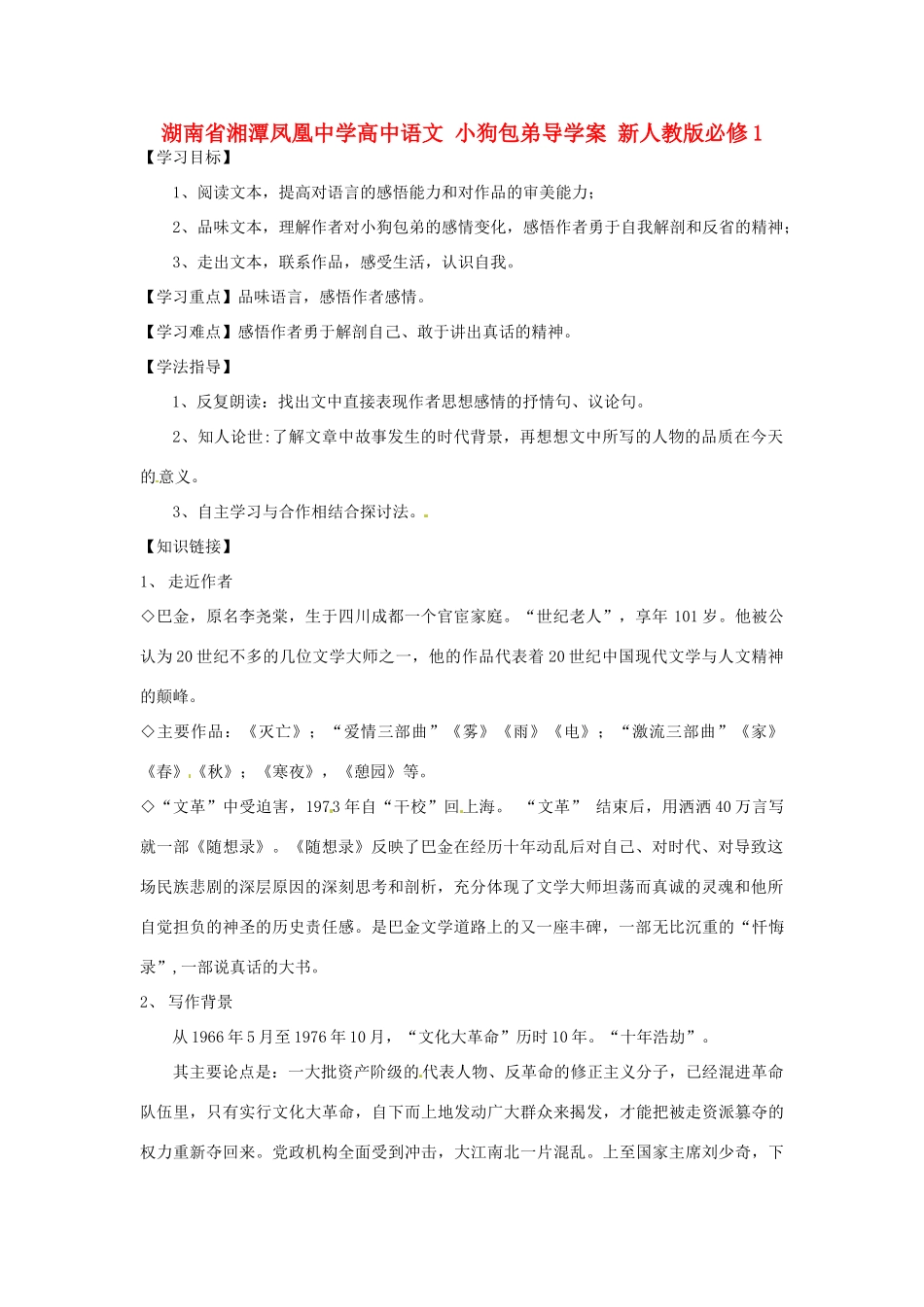 湖南省湘潭凤凰中学高中语文 小狗包弟导学案 新人教版必修1_第1页