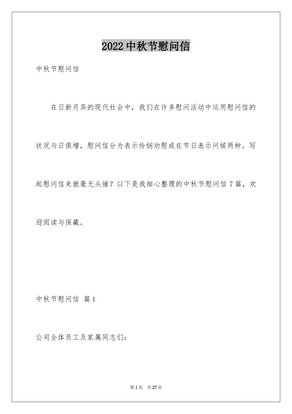 2024中秋节慰问信_24_第1页