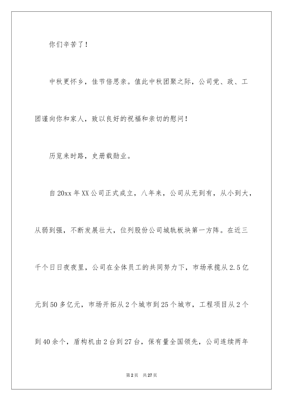 2024中秋节慰问信_24_第2页