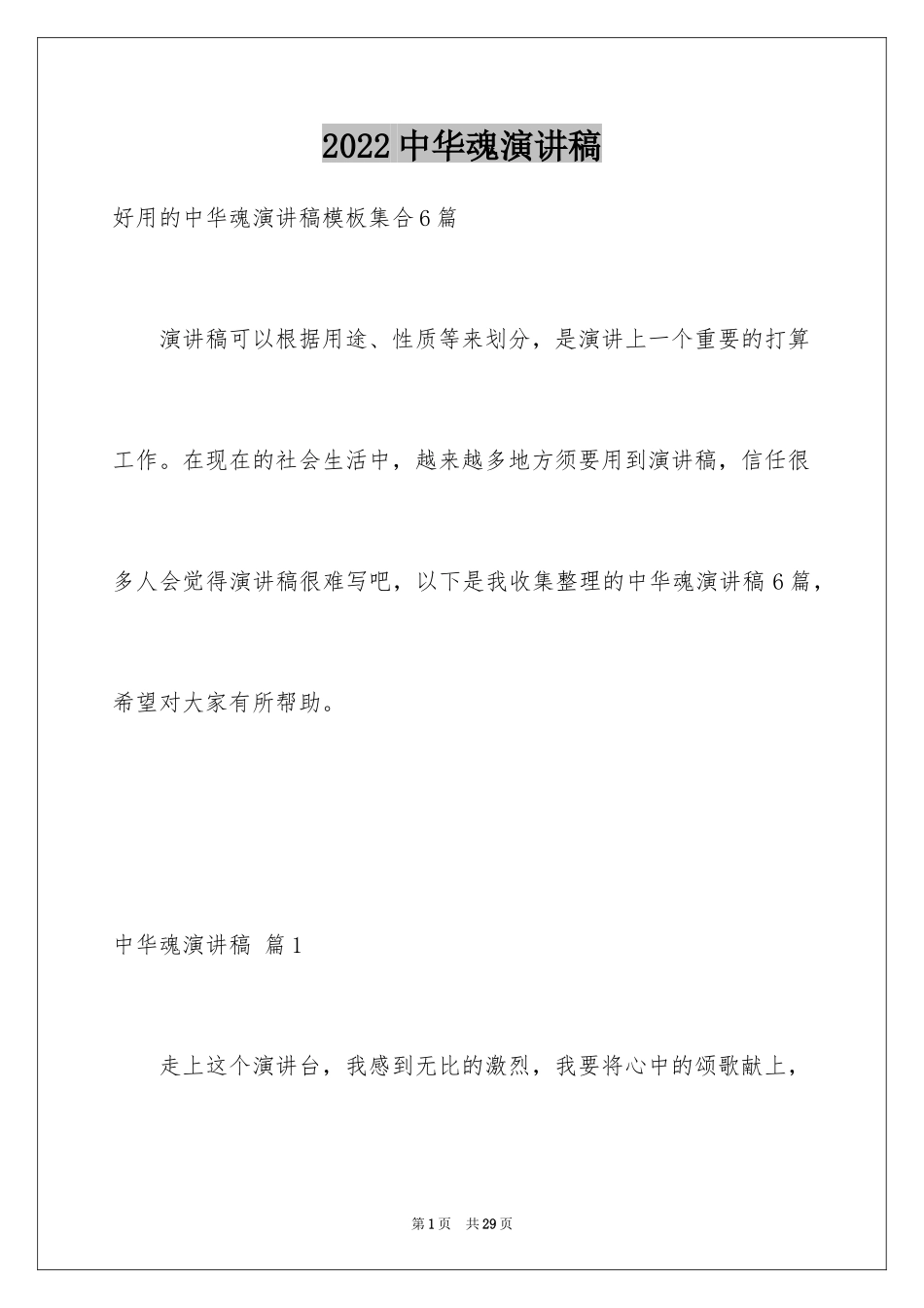 2024中华魂演讲稿_842_第1页