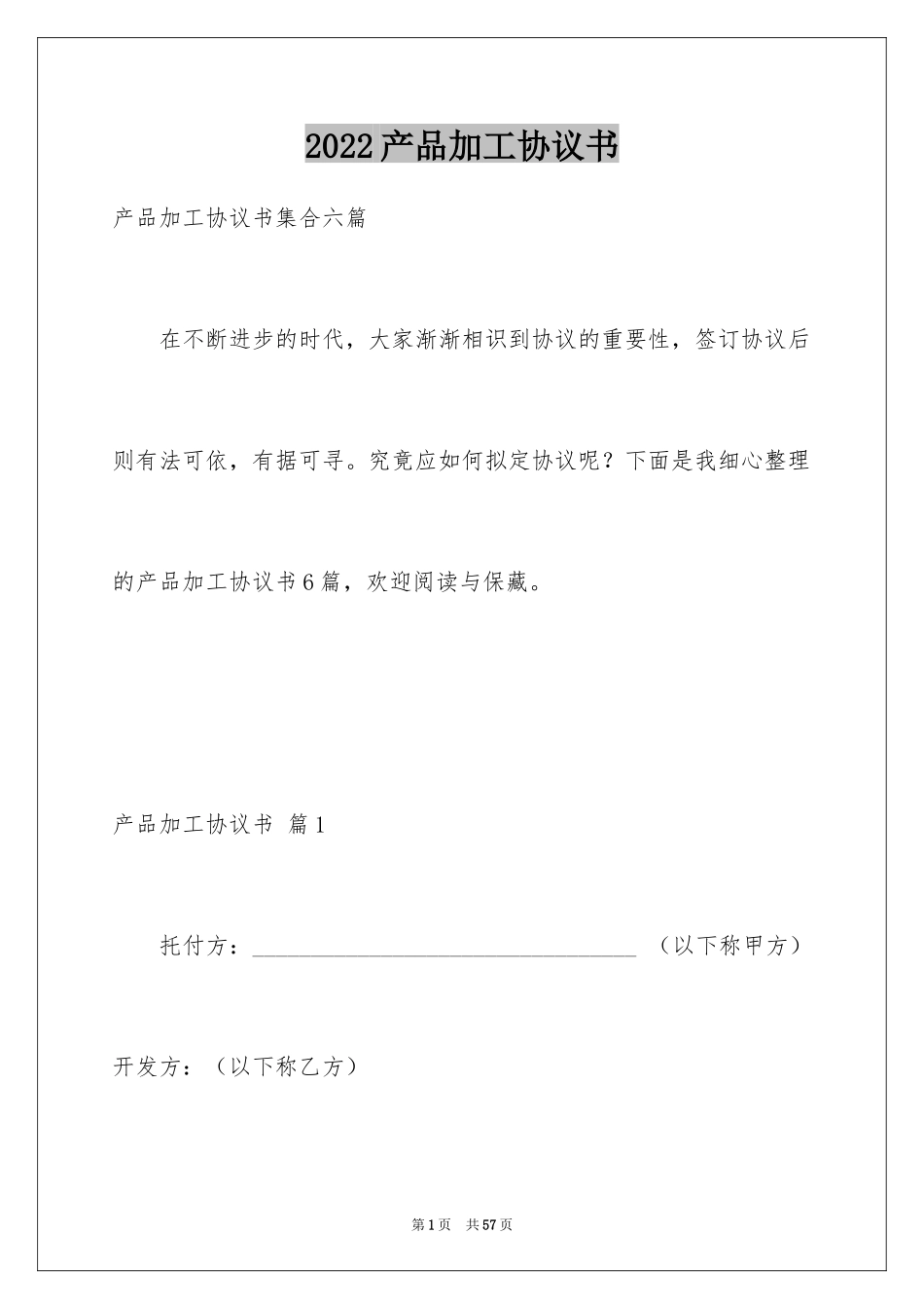 2024产品加工协议书_5_第1页