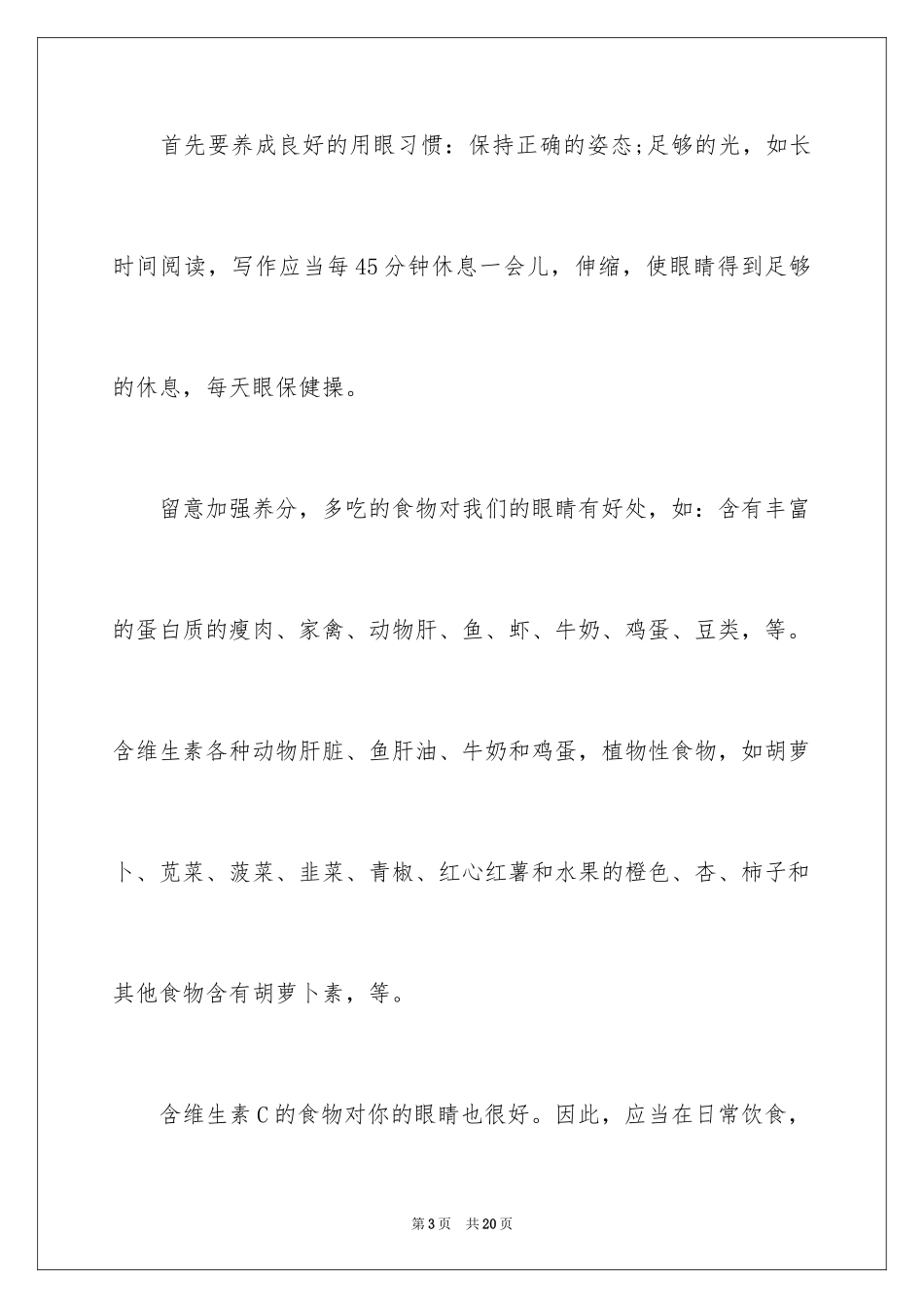 2024保护眼睛的演讲稿_2_第3页