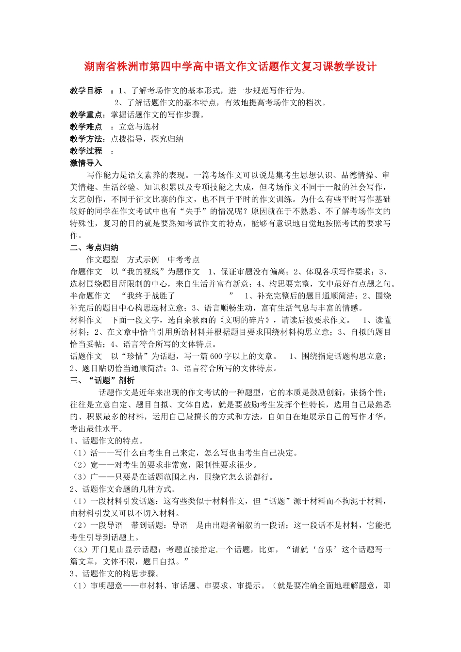 湖南省株洲市第四中学高中语文 作文话题作文复习课教学设计_第1页
