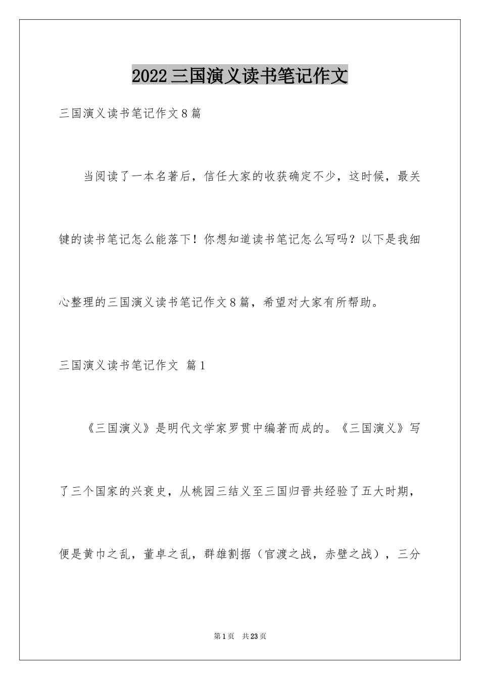 2024三国演义读书笔记作文_8_第1页