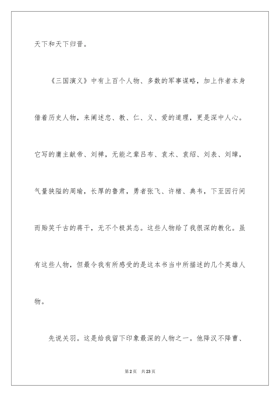 2024三国演义读书笔记作文_8_第2页